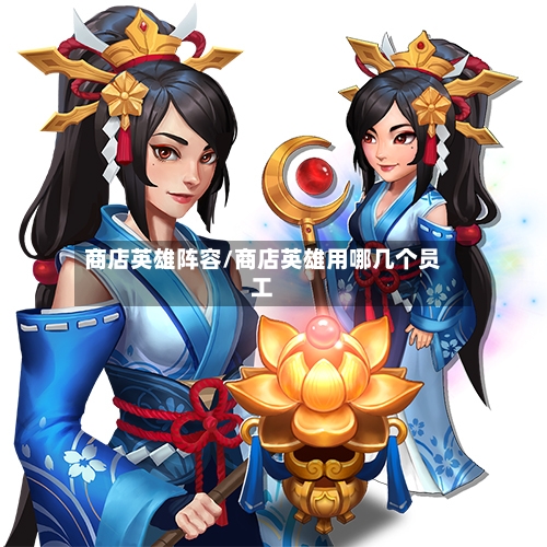 商店英雄阵容/商店英雄用哪几个员工-第2张图片