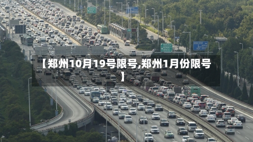 【郑州10月19号限号,郑州1月份限号】-第2张图片