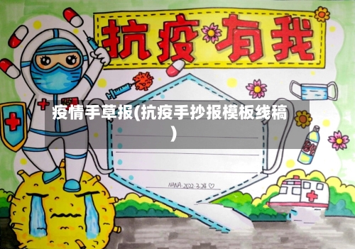 疫情手草报(抗疫手抄报模板线稿)