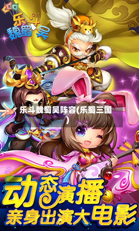 乐斗魏蜀吴阵容(乐蜀三国)-第2张图片