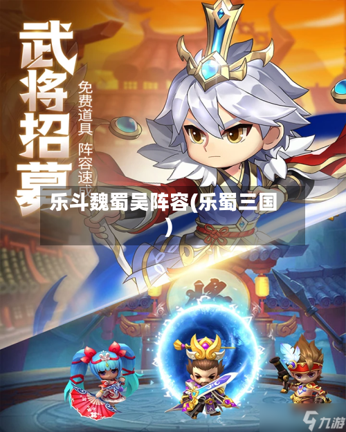 乐斗魏蜀吴阵容(乐蜀三国)-第3张图片