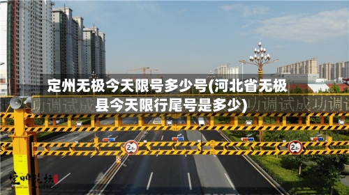 定州无极今天限号多少号(河北省无极县今天限行尾号是多少)