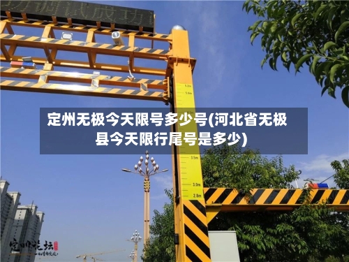 定州无极今天限号多少号(河北省无极县今天限行尾号是多少)-第2张图片