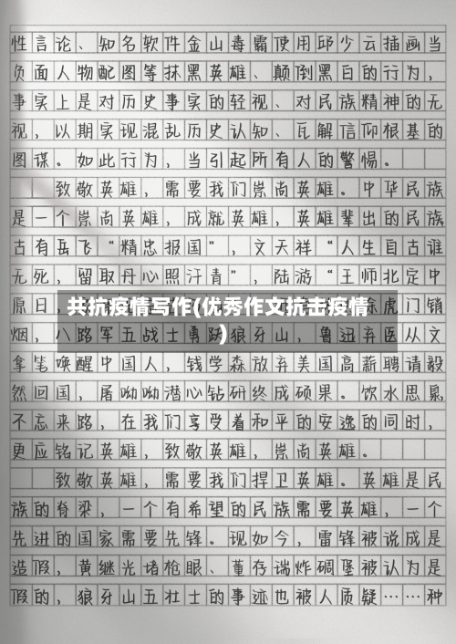 共抗疫情写作(优秀作文抗击疫情)