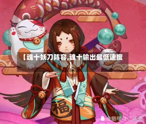 【魂十妖刀阵容,魂十输出最低速度】