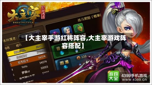 【大主宰手游红将阵容,大主宰游戏阵容搭配】