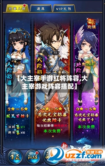 【大主宰手游红将阵容,大主宰游戏阵容搭配】-第2张图片