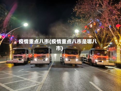 疫情重点八市(疫情重点八市是哪八市)