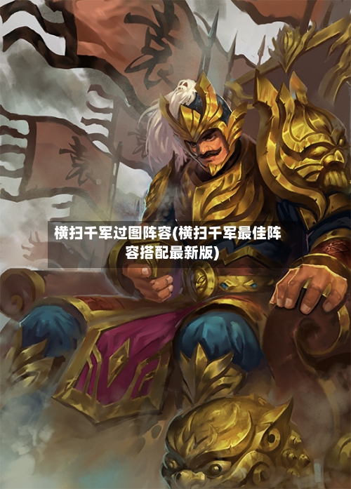横扫千军过图阵容(横扫千军最佳阵容搭配最新版)