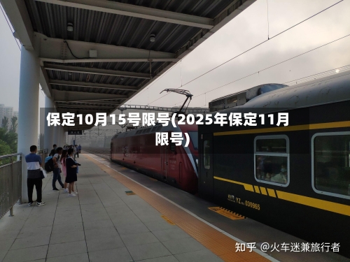保定10月15号限号(2025年保定11月限号)-第2张图片