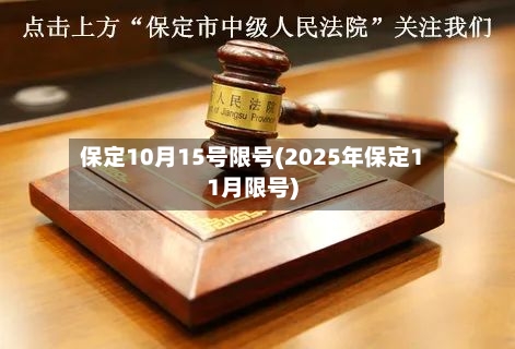 保定10月15号限号(2025年保定11月限号)-第3张图片