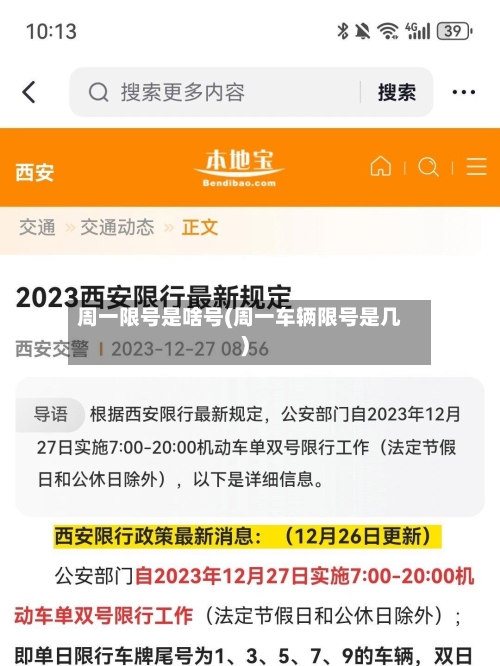 周一限号是啥号(周一车辆限号是几)