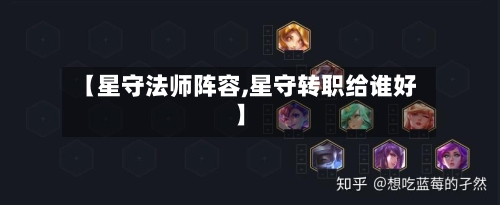 【星守法师阵容,星守转职给谁好】