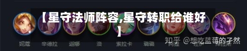 【星守法师阵容,星守转职给谁好】-第2张图片