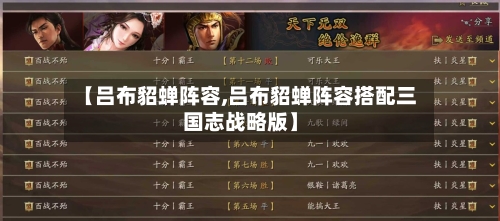 【吕布貂蝉阵容,吕布貂蝉阵容搭配三国志战略版】-第3张图片