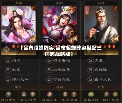 【吕布貂蝉阵容,吕布貂蝉阵容搭配三国志战略版】