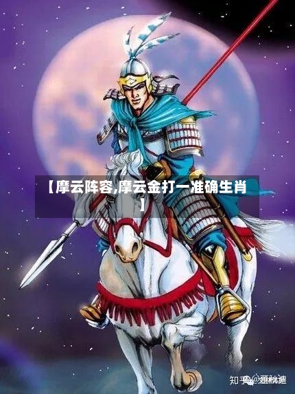 【摩云阵容,摩云金打一准确生肖】