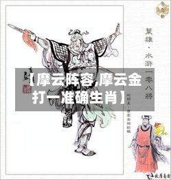 【摩云阵容,摩云金打一准确生肖】-第3张图片