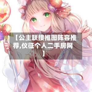 【公主联接推图阵容推荐,仪征个人二手房网】-第2张图片
