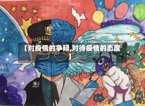【对疫情的争辩,对待疫情的态度】