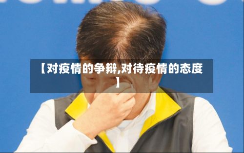 【对疫情的争辩,对待疫情的态度】-第3张图片