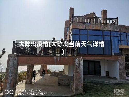 大陈岛疫情(大陈岛当前天气详情)