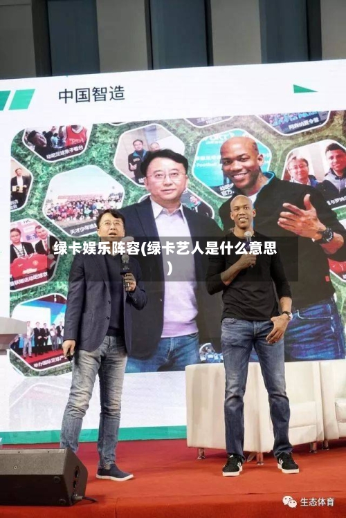 绿卡娱乐阵容(绿卡艺人是什么意思)