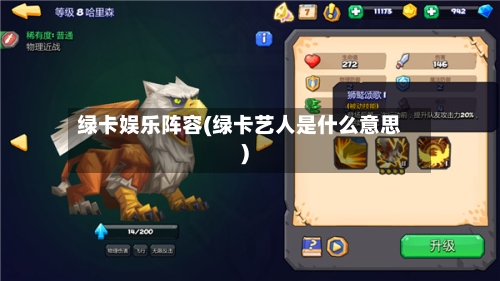 绿卡娱乐阵容(绿卡艺人是什么意思)-第2张图片