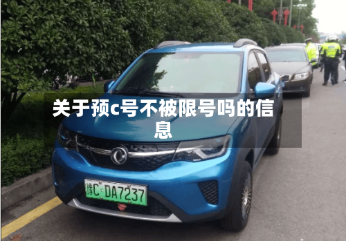 关于预c号不被限号吗的信息-第2张图片
