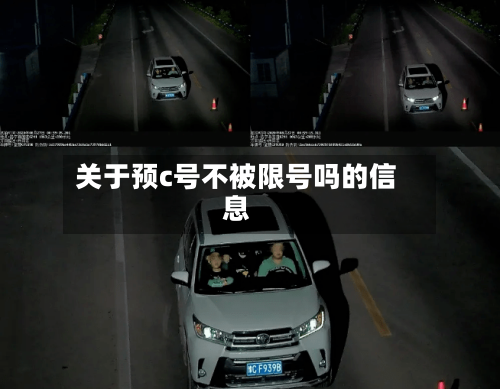 关于预c号不被限号吗的信息