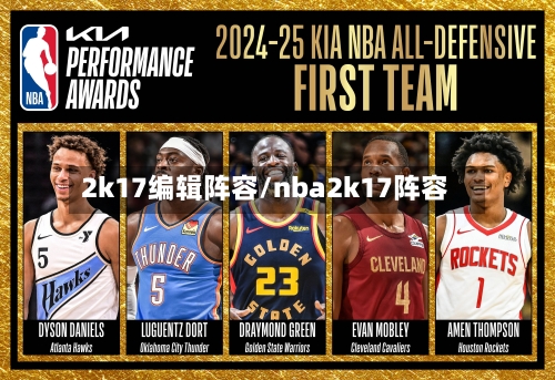 2k17编辑阵容/nba2k17阵容