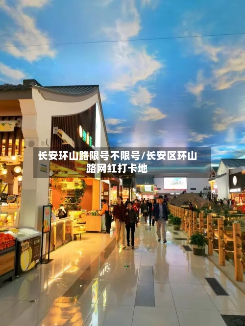 长安环山路限号不限号/长安区环山路网红打卡地