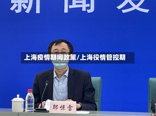 上海疫情期间政策/上海役情管控期