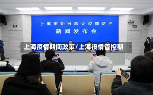 上海疫情期间政策/上海役情管控期-第2张图片