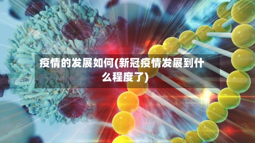 疫情的发展如何(新冠疫情发展到什么程度了)-第2张图片