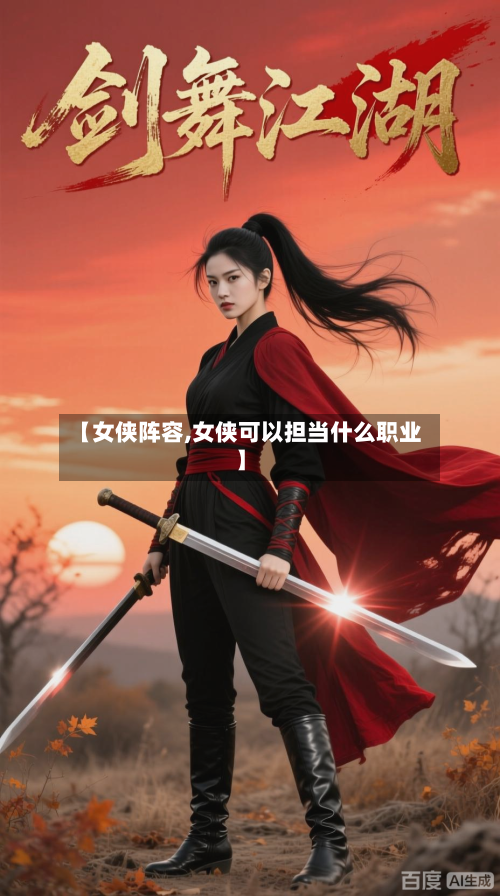 【女侠阵容,女侠可以担当什么职业】-第3张图片