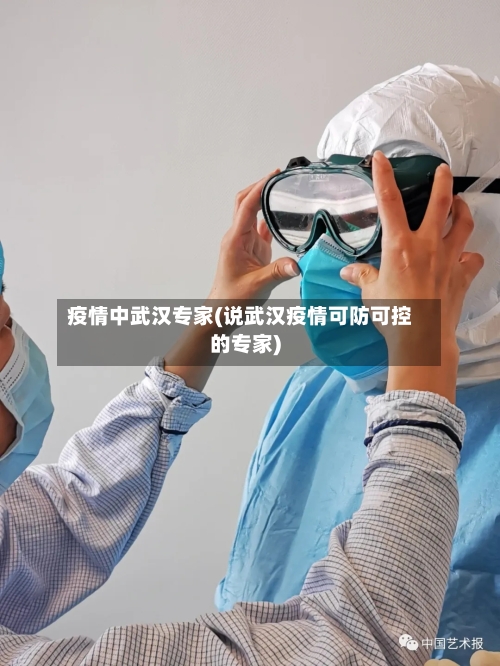 疫情中武汉专家(说武汉疫情可防可控的专家)-第2张图片