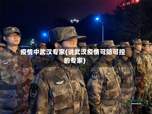 疫情中武汉专家(说武汉疫情可防可控的专家)
