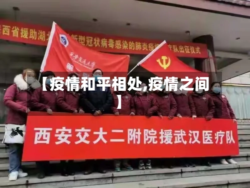 【疫情和平相处,疫情之间】