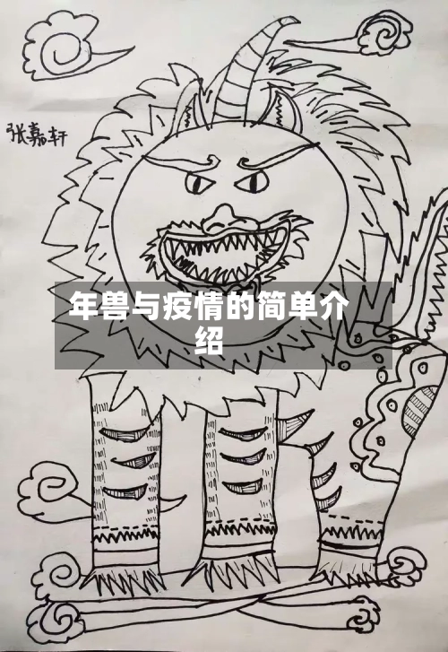 年兽与疫情的简单介绍-第2张图片