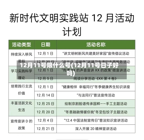12月11号限什么号(12月11号日子好吗)-第2张图片