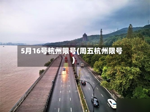 5月16号杭州限号(周五杭州限号)-第3张图片