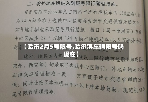【哈市2月5号限号,哈尔滨车辆限号吗现在】