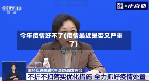 今年疫情好不了(疫情最近是否又严重了)