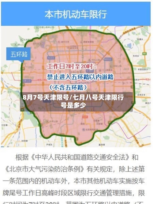 8月7号天津限号/七月八号天津限行号是多少