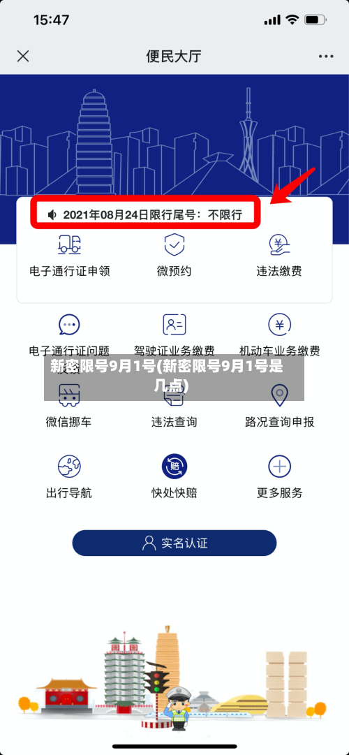 新密限号9月1号(新密限号9月1号是几点)