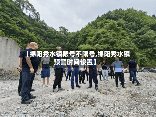 【绵阳秀水镇限号不限号,绵阳秀水镇预警时间设置】
