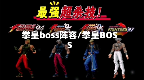 拳皇boss阵容/拳皇BOSS