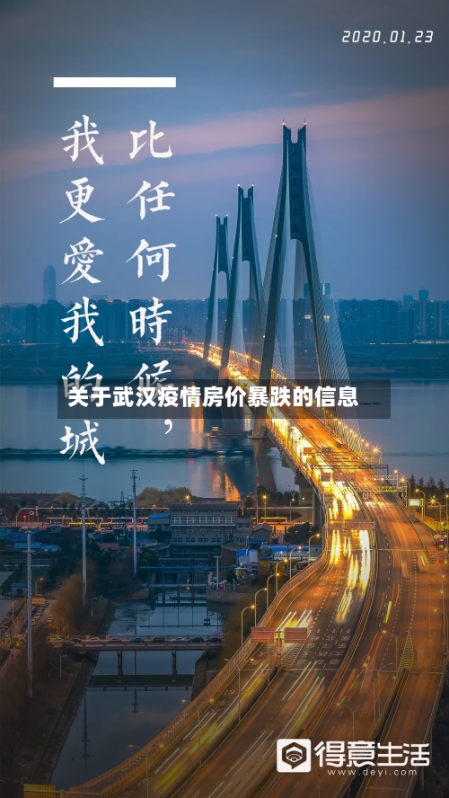 关于武汉疫情房价暴跌的信息