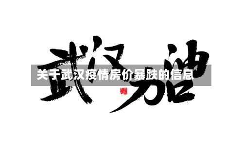 关于武汉疫情房价暴跌的信息-第3张图片